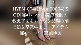 HYPN-004(1hypn00004)[SOD]催●レンタル家庭教師の教え子ををムカツク父親の前で処女卒業中出し！アイテム催●ペーパー高梨ゆあ