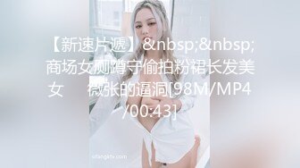 【新速片遞】&nbsp;&nbsp;商场女厕蹲守偷拍粉裙长发美女❤️微张的逼洞[98M/MP4/00:43]