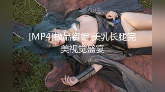 [MP4]极品御姐 美乳长腿完美视觉盛宴