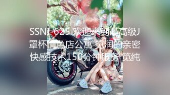 SSNI-625 欢迎来到最高级J罩杯情色店公寓 笕润的亲密快感技术150分钟服务 笕纯