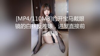 [MP4/110MB]约开宝马戴眼镜的白袜反差婊，进屋直接前后爆操