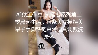 禅狱工作室-抗拒者系列第二季晨起生活，苗条美女模特美早子手脚铁链束缚道具调教洗身体