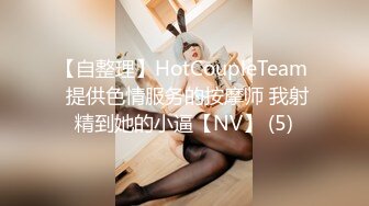 【自整理】HotCoupleTeam  提供色情服务的按摩师 我射精到她的小逼【NV】 (5)