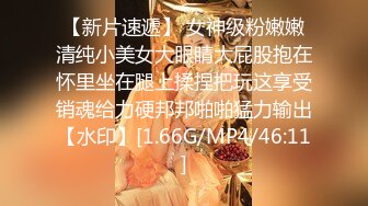 [MP4/ 1.09G] 清纯邻家姐姐，‘为什么我可以约呢，因为我不谈恋爱不结婚，所以玩得比较开’