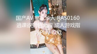 国产AV 皇家华人 RAS0160 逃课欲到色大叔 成人游戏指导Play 玖玖