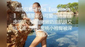 清纯反差骚学妹〖ssrpeach〗✿性感圣诞小可爱，绝世白虎美穴，白白嫩嫩奶油肌肤又纯又欲，翘起蜜桃小翘臀被深深后入