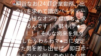 300MIUM-254 この生々しさは見ないとわからない！！桐谷なお(24)IT企業勤務。出会いを求めて婚活パーティーに来る様なオンナは即ち、求めてるんです！！躰も(チ●コを)！！！そんな将来を焦り出したふわふわマ●コに安定した男を差し出せば、即日ホテルでハメ倒しのやりたい放題！！！何度も言うが、生