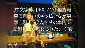 (中文字幕) [IPX-745] 最終電車で向かいの●っ払い女が突然自慰！？2人きりの車内で勃起したら痴女られた。（喰われた） 天海つばさ