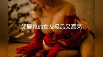 邻居家的女友极品又漂亮