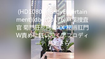 (HD1080P)(BabyEntertainment)(dber00176)麻薬捜査官 菊門狂乱拷問XX 秘唇肛門W責めに狂い泣くアフロディーテ 月妃さら