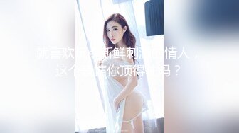 就喜欢玩点新鲜刺激的情人，这个表情你顶得住吗？