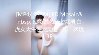 [MP4/ 953M] ED Mosaic&nbsp; 现役20岁天然美乳白虎女大生性欲觉醒！第一次玩3P