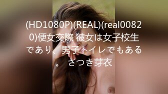 (HD1080P)(REAL)(real00820)便女交際 彼女は女子校生であり、男子トイレでもある。 さつき芽衣