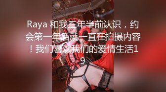 Raya 和我三年半前认识，约会第一年后就一直在拍摄内容！我们喜欢我们的爱情生活19