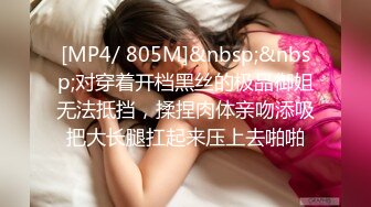 [MP4/ 805M]&nbsp;&nbsp;对穿着开档黑丝的极品御姐无法抵挡，揉捏肉体亲吻添吸把大长腿扛起来压上去啪啪