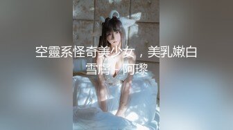 空靈系怪奇美少女，美乳嫩白雪膚 - 阿瓈