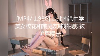 [MP4/ 1.98G] 台北南港中学美女校花和前男友啪啪视频被渣男曝光