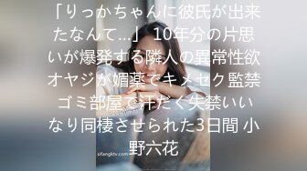 「りっかちゃんに彼氏が出来たなんて…」 10年分の片思いが爆発する隣人の異常性欲オヤジが媚薬でキメセク監禁 ゴミ部屋で汗だく失禁いいなり同棲させられた3日間 小野六花