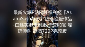 最新火爆P站网红福利姬『AsamiSusu苏苏』堕落性爱作品-白丝美腿JK制服 无套啪啪 淫语浪叫 高清720P完整版