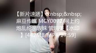 【新片速遞】&nbsp;&nbsp;麻豆传媒 MCY0072 网上约炮乱伦亲表妹 管明美【水印】[442MB/MP4/27:59]