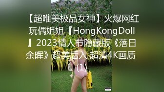 【超唯美极品女神】火爆网红玩偶姐姐『HongKongDoll』2023情人节隐藏版《落日余晖》超美后入 超清4K画质 (1)