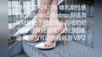 [MP4]STP24276 哺乳期性感的奶妈&nbsp;&nbsp;颜值高身材好奶子翘挺镜头前喷奶好刺激 道具抽插骚穴自己抠骚逼 跟狼友互动撩骚刺激 VIP2209