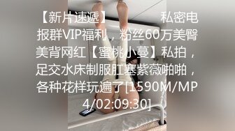 【新片速遞】　⚫️⚫️私密电报群VIP福利，粉丝60万美臀美背网红【蜜桃小蔓】私拍，足交水床制服肛塞紫薇啪啪，各种花样玩遍了[1590M/MP4/02:09:30]