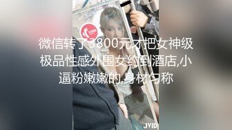 微信转了3800元才把女神级极品性感外围女约到酒店,小逼粉嫩嫩的,身材匀称