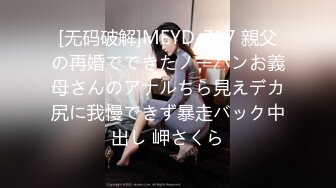 [无码破解]MEYD-717 親父の再婚でできたノーパンお義母さんのアナルちら見えデカ尻に我慢できず暴走バック中出し 岬さくら