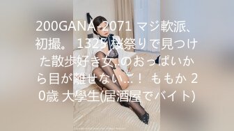 200GANA-2071 マジ軟派、初撮。 1325 桜祭りで見つけた散歩好き女..のおっぱいから目が離せない…！ ももか 20歳 大學生(居酒屋でバイト)