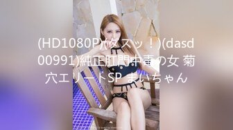 (HD1080P)(ダスッ！)(dasd00991)純正肛門中毒の女 菊穴エリートSP まいちゃん