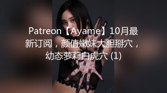 Patreon【Ayame】10月最新订阅，颜值嫩妹大胆掰穴，幼态萝莉白虎穴 (1)