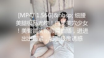 [MP4/ 1.26G] 少女爱装纯，逼逼粉嫩没有毛毛身材很好的小学妹跟小哥激情啪啪，让小哥草嘴深喉