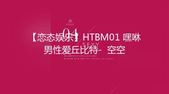 【恋态娱乐】HTBM01 嘿咻男性爱丘比特-  空空