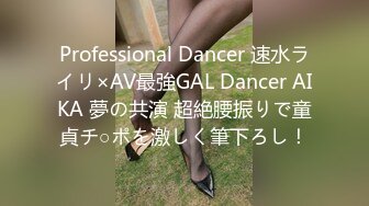 Professional Dancer 速水ライリ×AV最強GAL Dancer AIKA 夢の共演 超絶腰振りで童貞チ○ポを激しく筆下ろし！