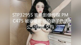 STP32955 蜜桃影像传媒 PMC475 被婆婆欺辱的妻子色诱公公臣服 艾玛