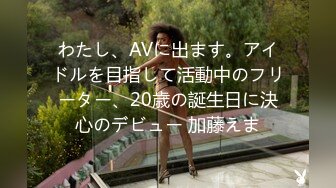 わたし、AVに出ます。アイドルを目指して活動中のフリーター、20歳の誕生日に決心のデビュー 加藤えま