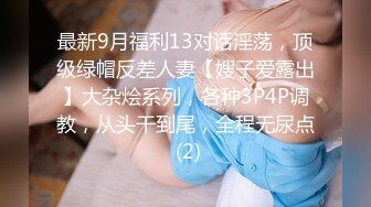 最新9月福利13对话淫荡，顶级绿帽反差人妻【嫂子爱露出】大杂烩系列，各种3P4P调教，从头干到尾，全程无尿点 (2)