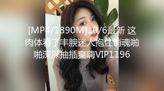 [MP4/1890M]10/6最新 这肉体看了丰腴迷人抱住销魂啪啪深深抽插爽嗨VIP1196