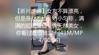 【新片速遞】女友不算漂亮，但是身材不错，娇小匀称，满满的胶原蛋白，纯天然美女，你看过就会难忘！[49M/MP4/00:56]