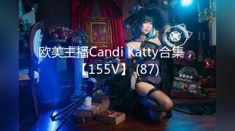 欧美主播Candi Katty合集，【155V】 (87)